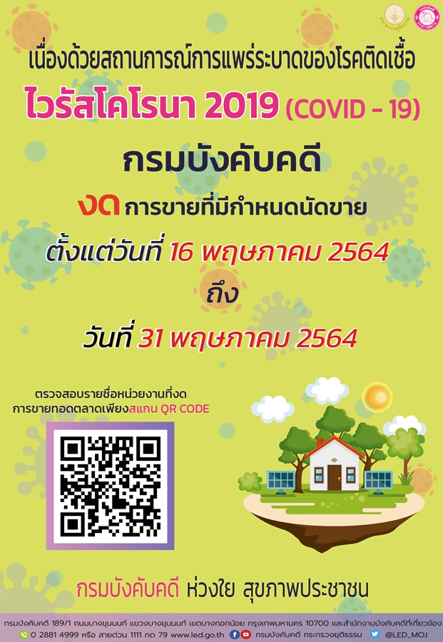 ﻿กรมบังคับคดีงดขายทอดตลาดทรัพย์สินตั้งแต่วันที่ 16 - 31 พฤษภาคม 2564